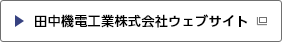 田中機電工業株式会社