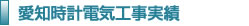 愛知時計電機工事実績