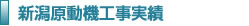 新潟原動機工事実績