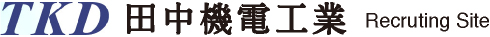 田中機電工業株式会社