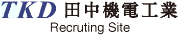 田中機電工業株式会社