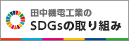 田中機電工業のSDGsの取り組み