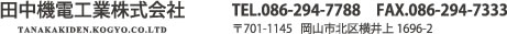 田中機電工業株式会社　TANAKA KIDEN.KOGYO,CO.LTD TEL:086-294-7788 FAX:086-294-7333 〒701-1145　岡山市北区横井上1696-2