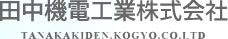 田中機電工業株式会社