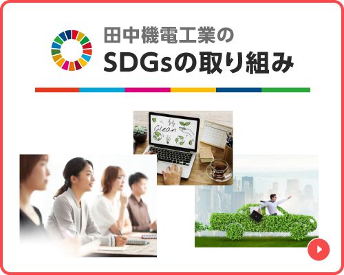 田中機電工業株式会社のSDGsの取り組み