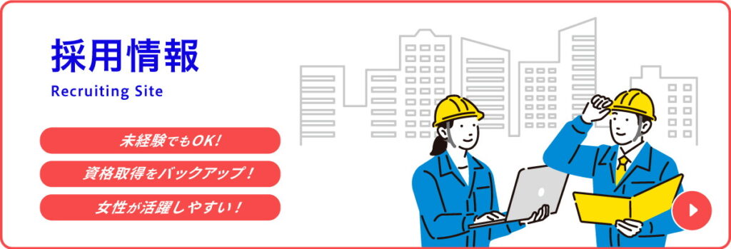 採用情報