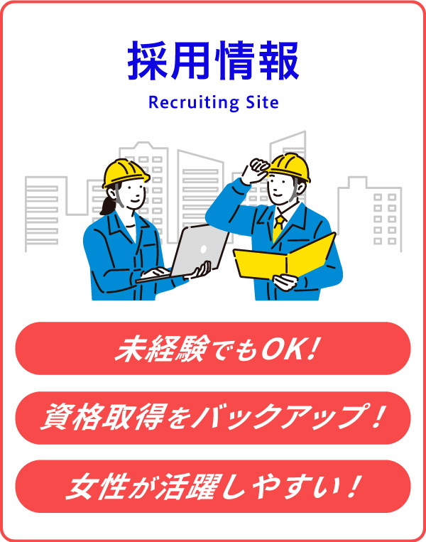 採用情報