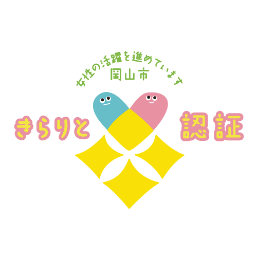 岡山市女性が輝く男女共同参画推進事業所