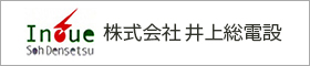 株式会社 井上総電設