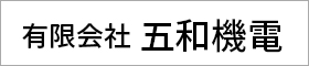 有限会社 五和機電