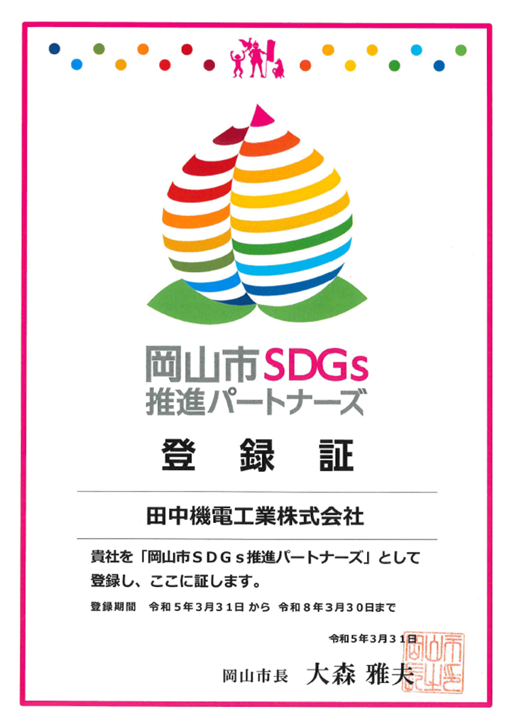 岡山市SDGs推進パートナーズ登録証