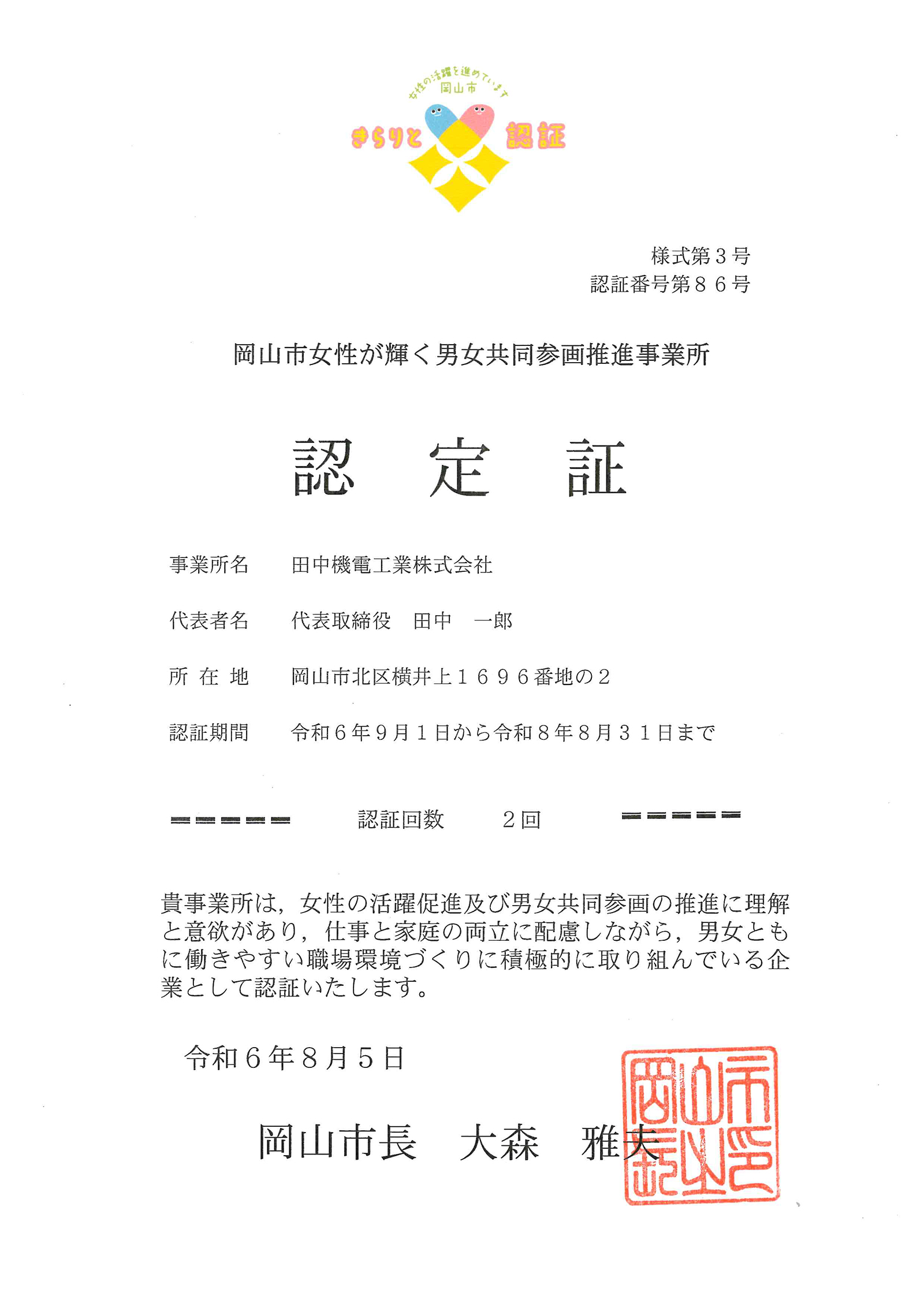 岡山市女性が輝く男女共同参画推進事業所　認定証